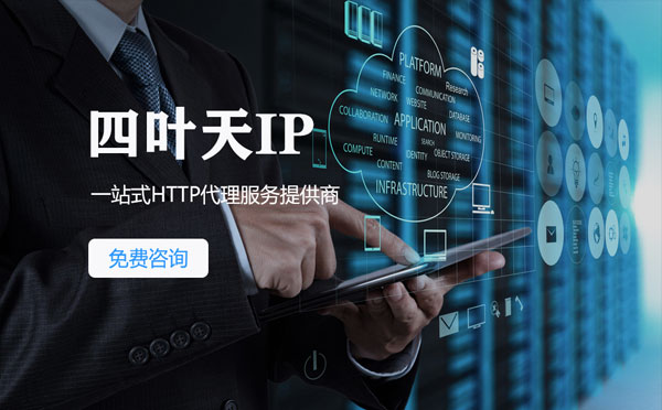 【上饶代理IP】免费的代理IP靠谱么？四叶天代理ip怎么样