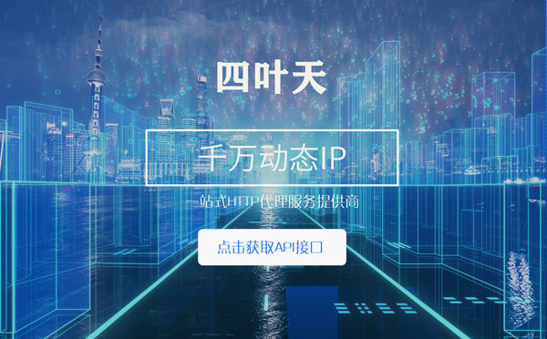 【上饶代理IP】怎么检查代理的效果？如何快速搭建代理IP