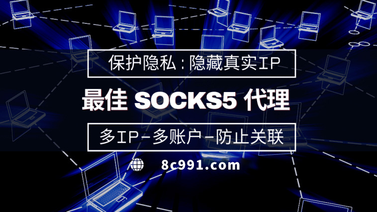 【上饶代理IP】使用SOCKS5有什么好处？